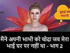 Hindi Audio Sex Story - I Fucked my Bhabhi while my step stepbro is not in home - Part 2
